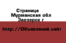  - Страница 40 . Мурманская обл.,Заозерск г.